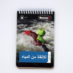 دليل ميداني لإنقاذ من المياه (Arabic)